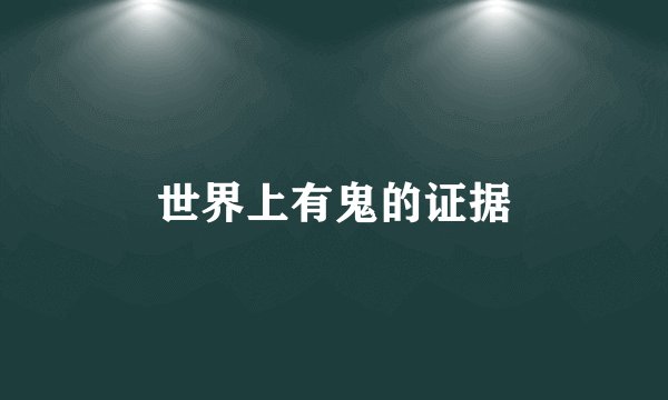 世界上有鬼的证据