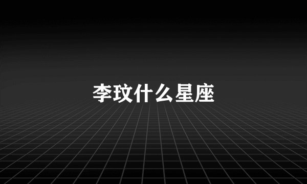 李玟什么星座
