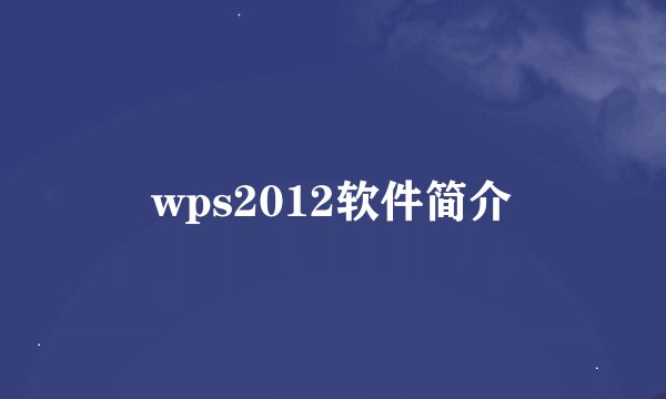wps2012软件简介