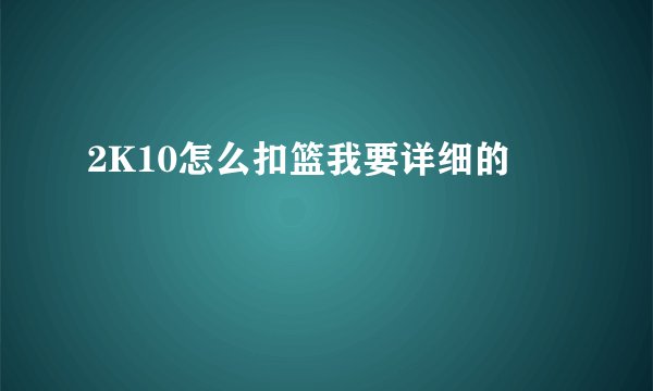 2K10怎么扣篮我要详细的