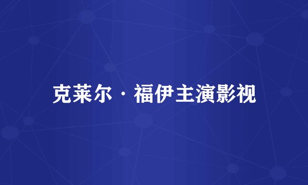 克莱尔·福伊主演影视