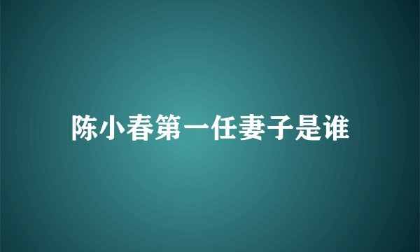 陈小春第一任妻子是谁