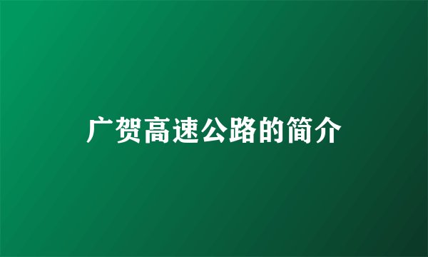 广贺高速公路的简介