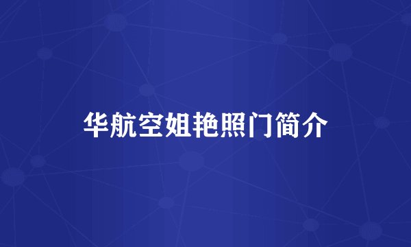 华航空姐艳照门简介