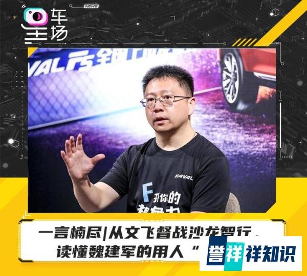 一言楠尽|从文飞督战沙龙智行，读懂魏建军的用人“心法”