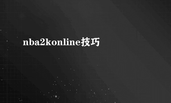 nba2konline技巧