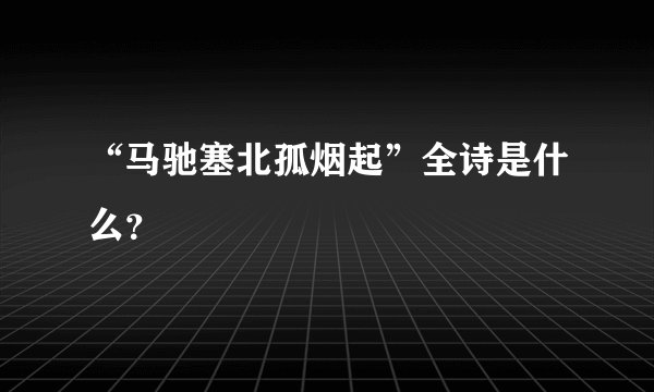 “马驰塞北孤烟起”全诗是什么?