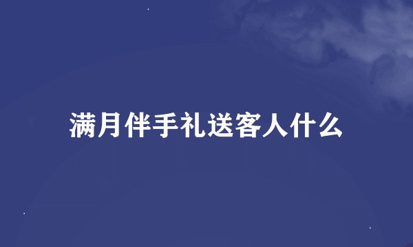 满月伴手礼送客人什么
