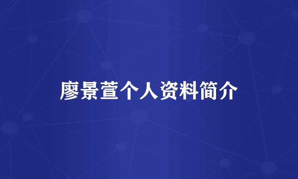 廖景萱个人资料简介