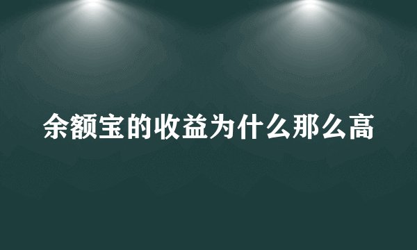 余额宝的收益为什么那么高