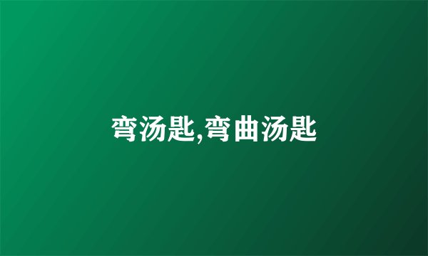 弯汤匙,弯曲汤匙