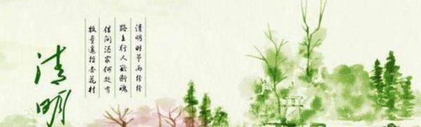 清明节的由来150字
