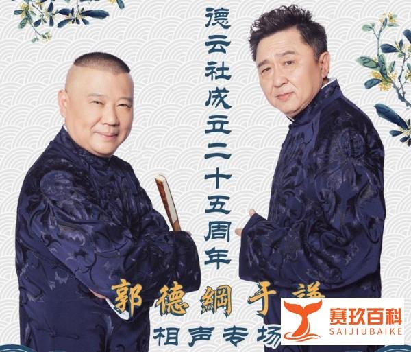 德云社25周年郭德纲专场将即，最低票价与苗阜专场最高票价差不多