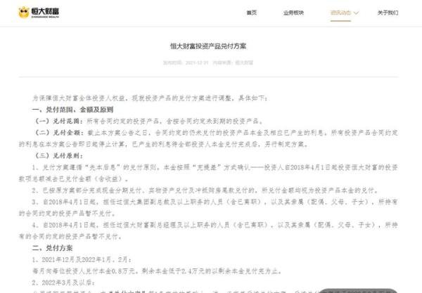 恒大财富调整理财产品兑付方案：每月每人兑付0.8万本金，高管及其家属除外