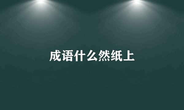 成语什么然纸上