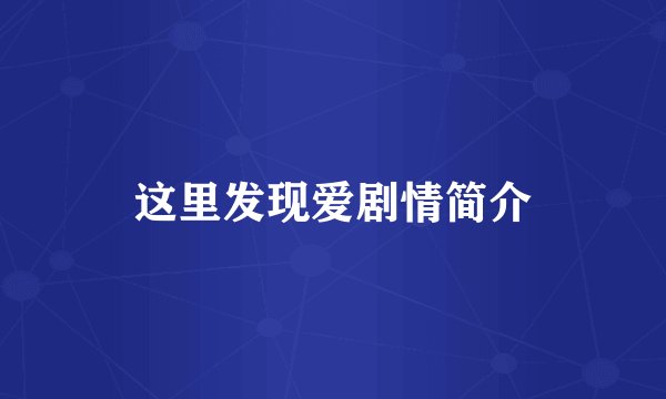 这里发现爱剧情简介