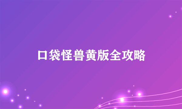 口袋怪兽黄版全攻略
