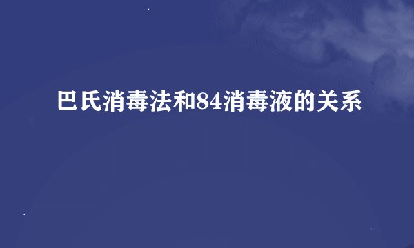 巴氏消毒法和84消毒液的关系