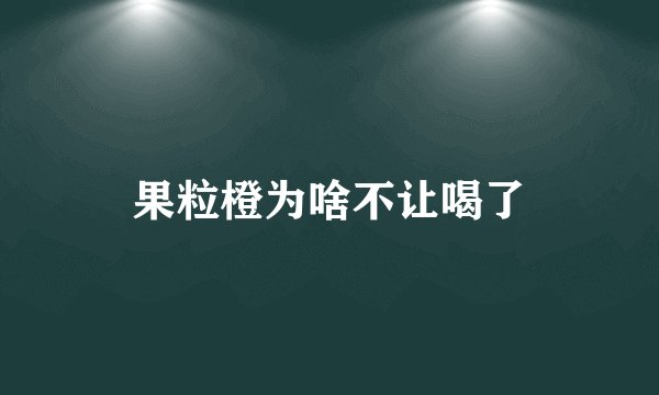 果粒橙为啥不让喝了