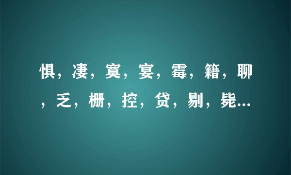 惧，凄，寞，宴，霉，籍，聊，乏，栅，控，贷，剔，毙，袭，覆的组词和拼音