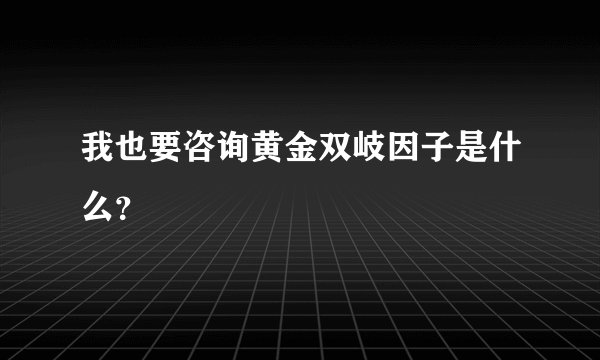 我也要咨询黄金双岐因子是什么?