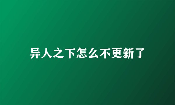 异人之下怎么不更新了