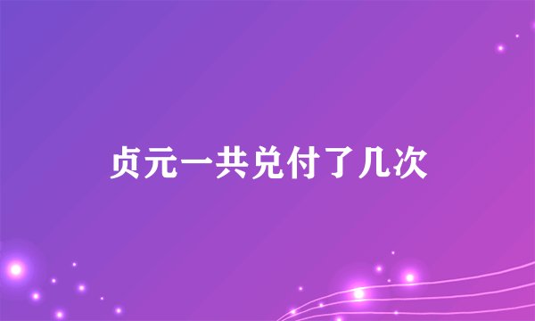 贞元一共兑付了几次