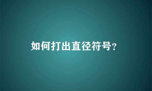 如何打出直径符号？