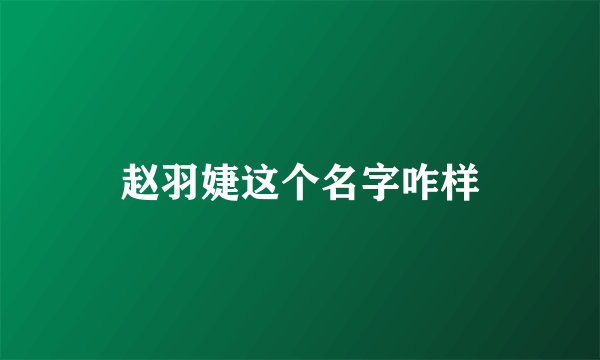 赵羽婕这个名字咋样
