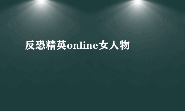 反恐精英online女人物