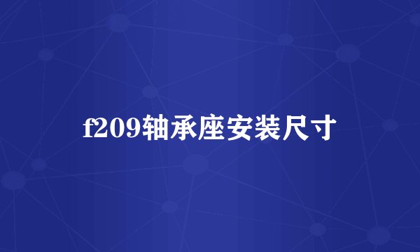 f209轴承座安装尺寸