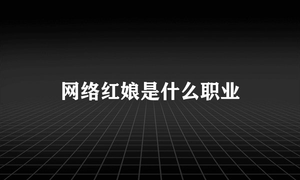 网络红娘是什么职业