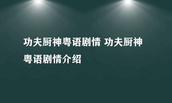 功夫厨神粤语剧情 功夫厨神粤语剧情介绍