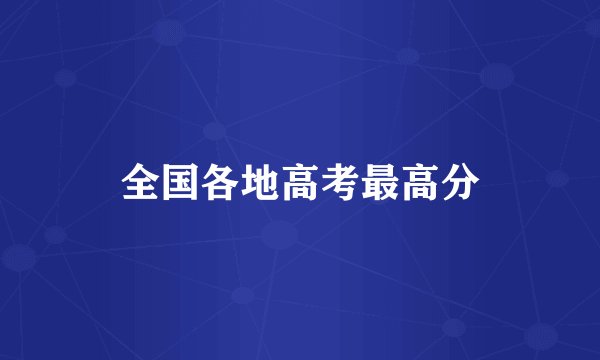 全国各地高考最高分