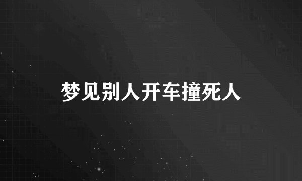 梦见别人开车撞死人