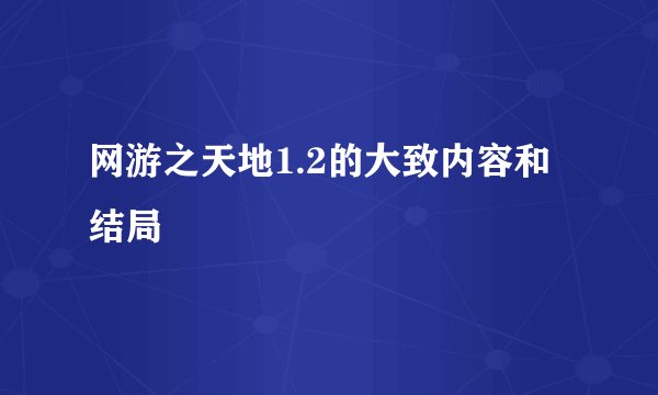网游之天地1.2的大致内容和结局