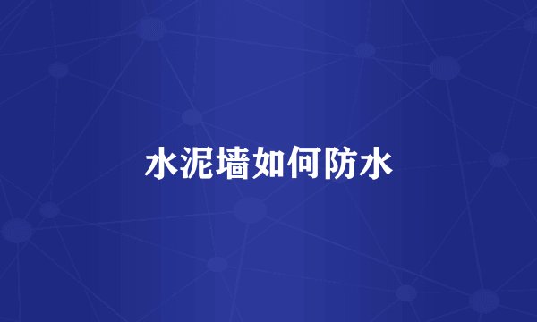 水泥墙如何防水