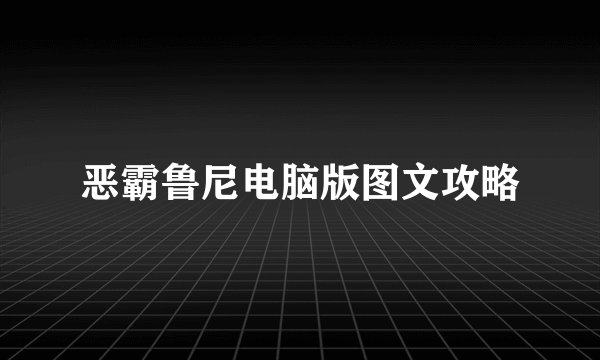 恶霸鲁尼电脑版图文攻略