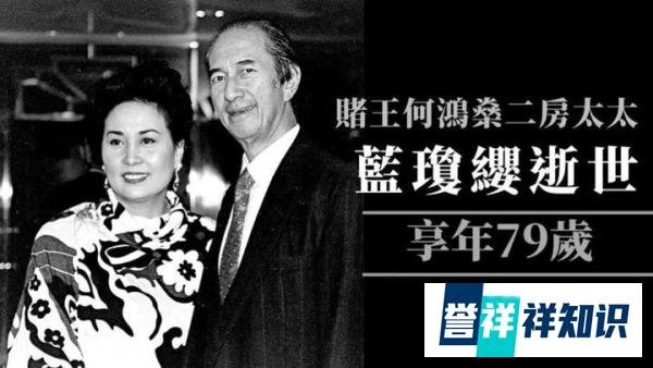 突发！已故“赌王”何鸿燊的二房太太蓝琼缨因癌去世