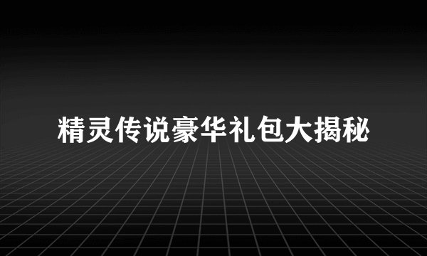 精灵传说豪华礼包大揭秘