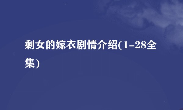 剩女的嫁衣剧情介绍(1-28全集)