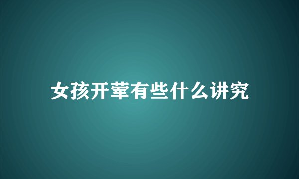 女孩开荤有些什么讲究