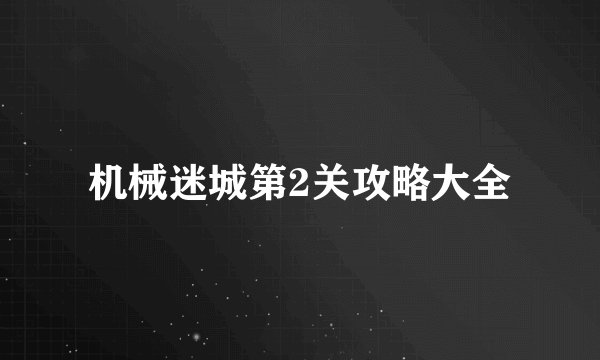 机械迷城第2关攻略大全