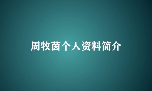 周牧茵个人资料简介