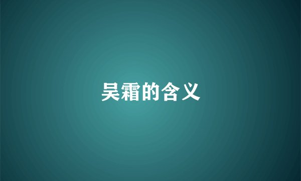 吴霜的含义