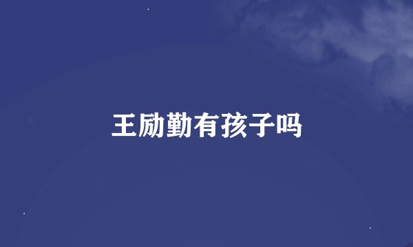王励勤有孩子吗
