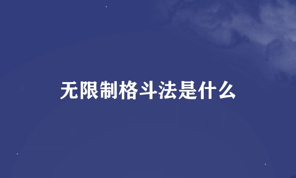无限制格斗法是什么