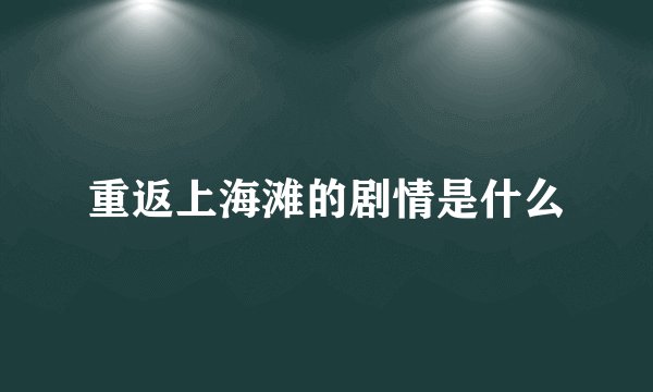 重返上海滩的剧情是什么