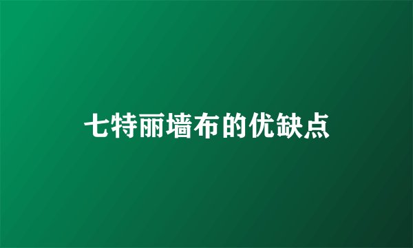 七特丽墙布的优缺点