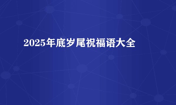 2025年底岁尾祝福语大全
